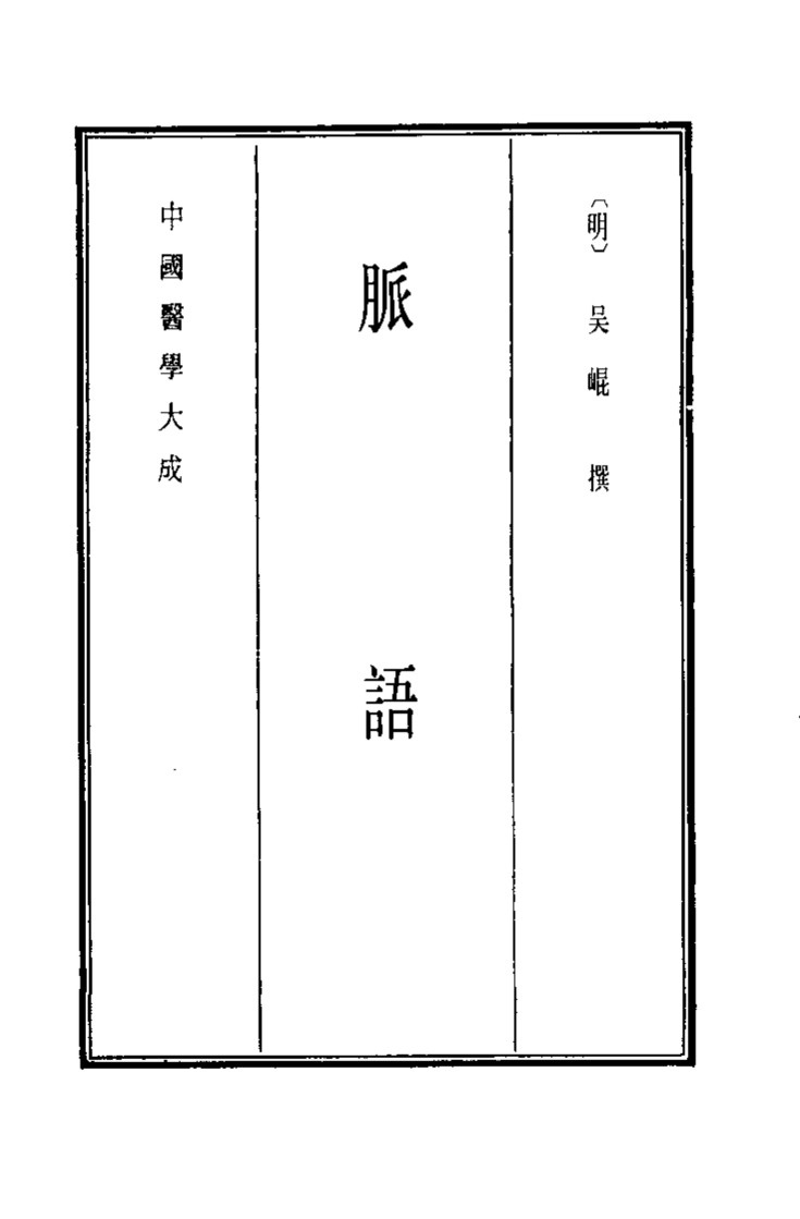 中国医学大成  10  脉语